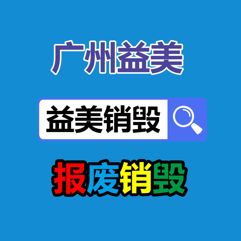 广州食品报废销毁公司：让大件家具有“去处”有“用处”