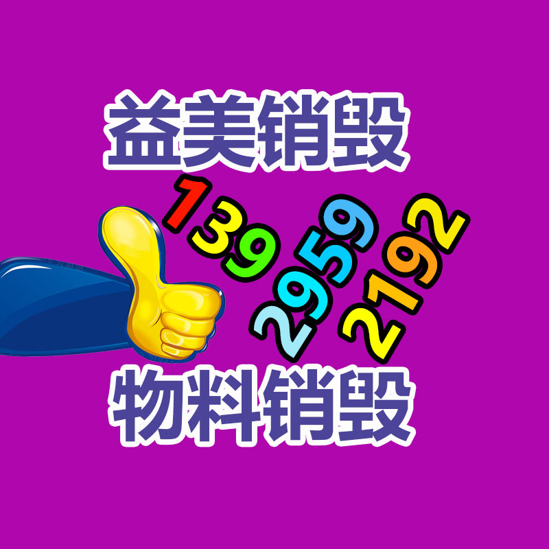 广州食品报废销毁公司：倡导可持续消费理念 废旧纺织品以旧换新