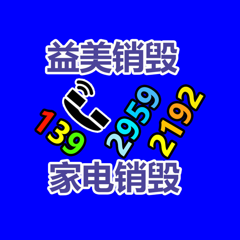 广州食品报废销毁公司：手机回收利润潜力高出新机