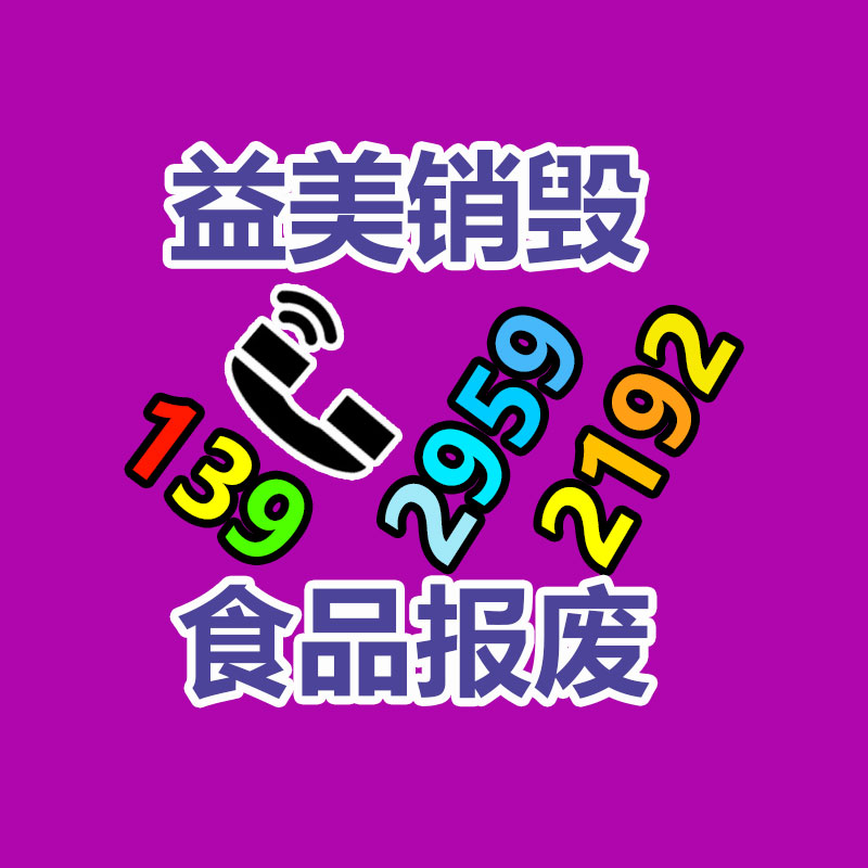 广州食品报废销毁公司：回收旧手机与环保和经济息息相关