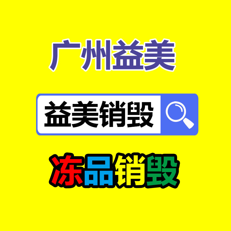 广州食品报废销毁公司：废铁回收价格多少钱一公斤？