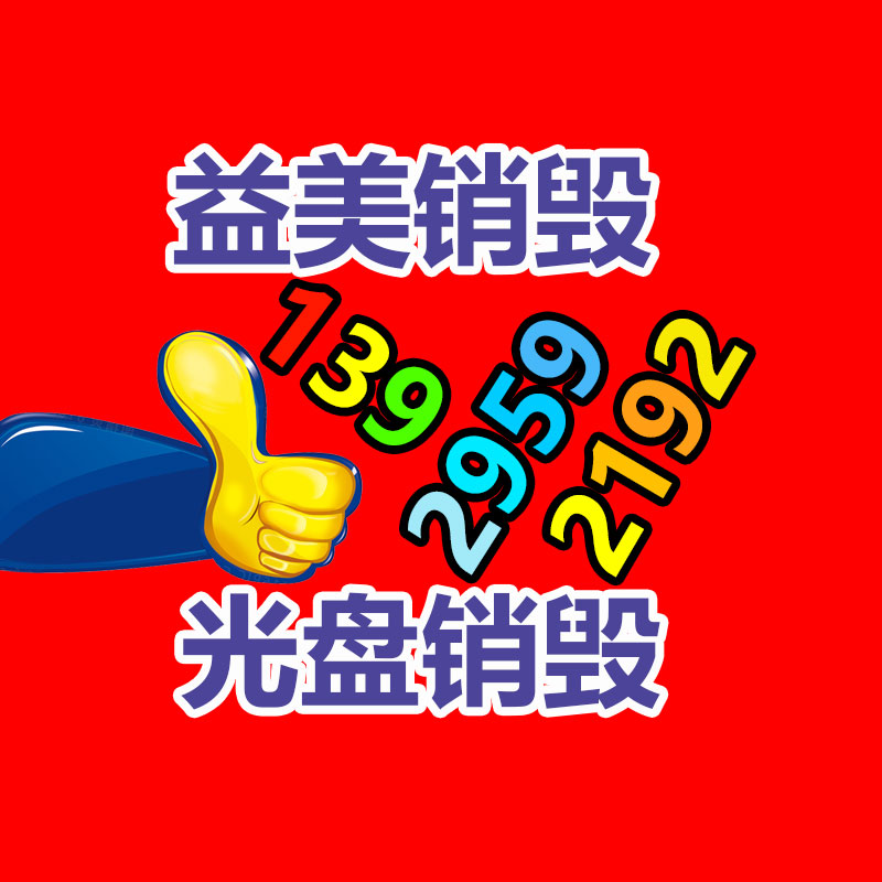 广州食品报废销毁公司：家电回收服务进社区