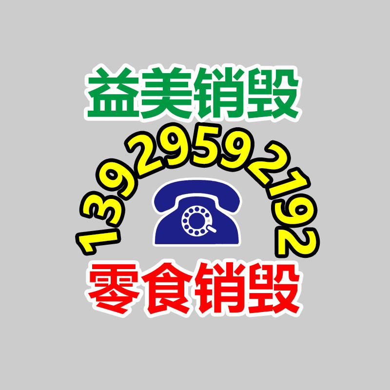 广州食品报废销毁公司：解密塑料生产工艺塑造未来的多彩形态