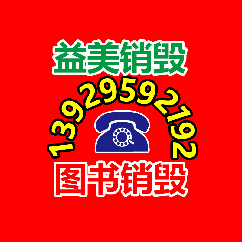 广州食品报废销毁公司：国家鼓励更多家电公司开展回收工作