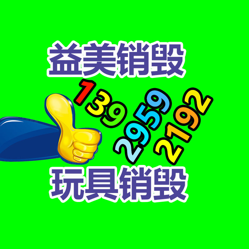 广州食品报废销毁公司：旧衣重生，无害化再利用