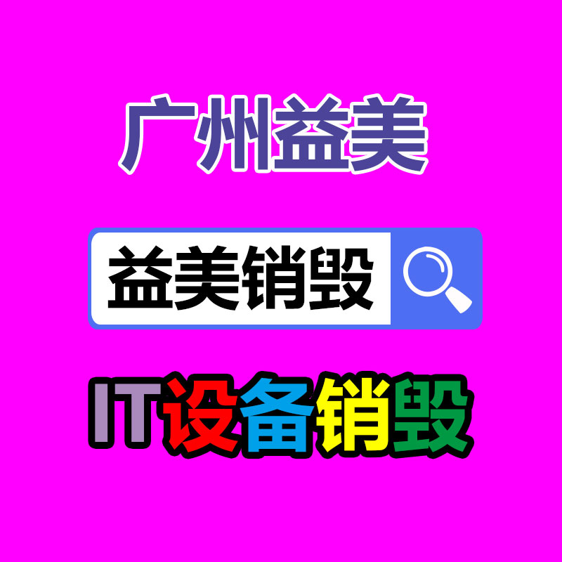 广州食品报废销毁公司：废旧衣物回收 综合循环利用待加强