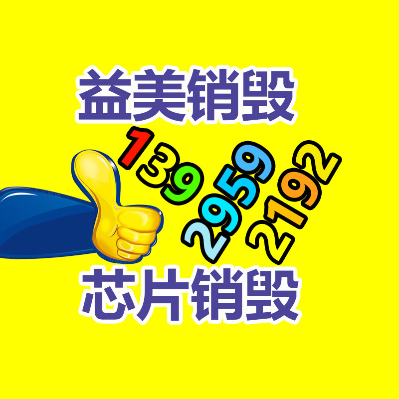 广州食品报废销毁公司：2023年9月26日废纸回收价格基地报价行情调整采访