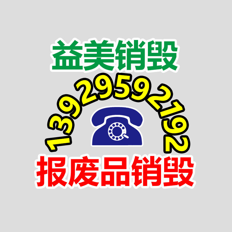 广州食品报废销毁公司：回收废金属的利润究竟怎样？