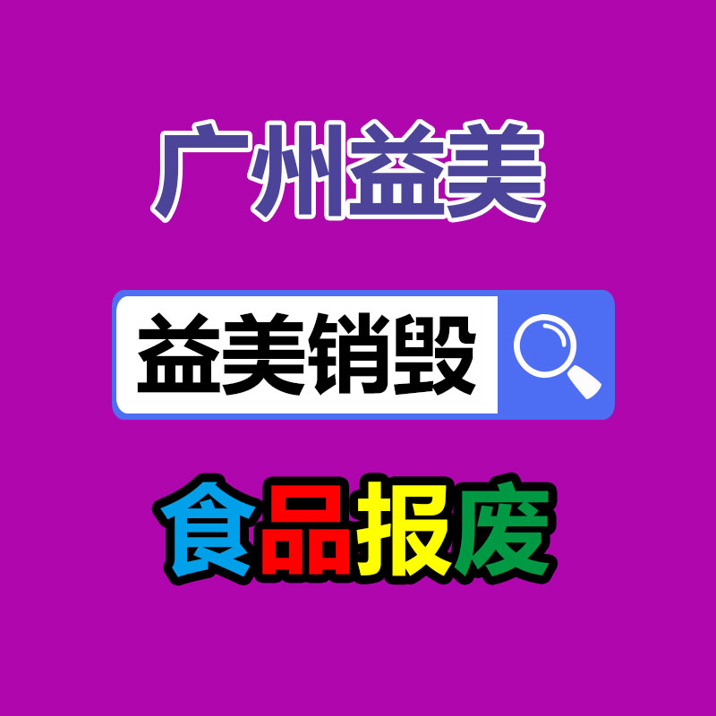 广州食品报废销毁公司：做好垃圾分类，东莞道滘这神情做！