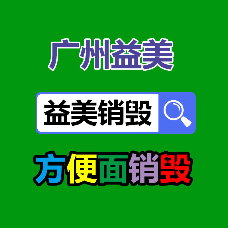 广州食品报废销毁公司：海宁一年近5吨皮革边角料“变废为宝”