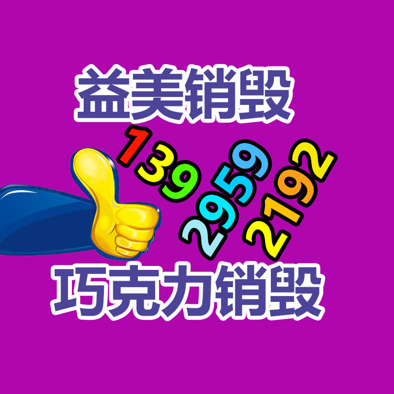 广州食品报废销毁公司：国网淮安供电公司现场处理废旧变压器来节约成本