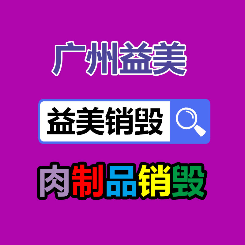 广州食品报废销毁公司：家电以旧换新推动集市回暖