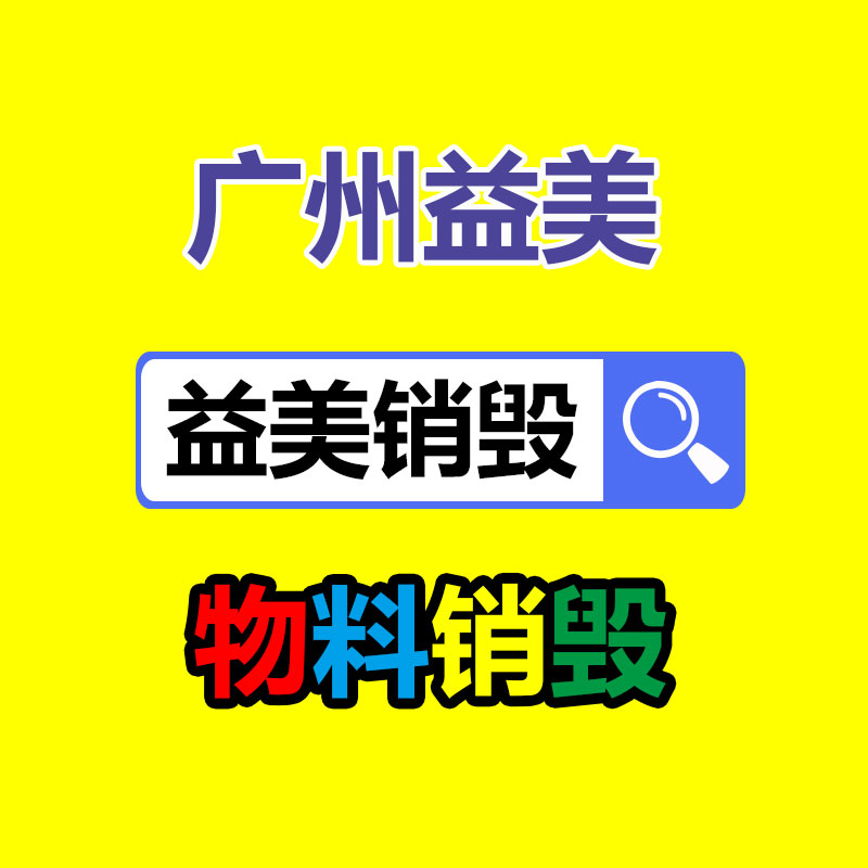 广州食品报废销毁公司：观察显现超四成废旧手机未被回收利用