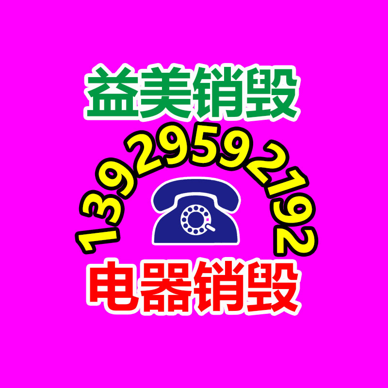 广州食品报废销毁公司：一辆废旧汽车又能拆出多少金属？看垃圾变废为宝