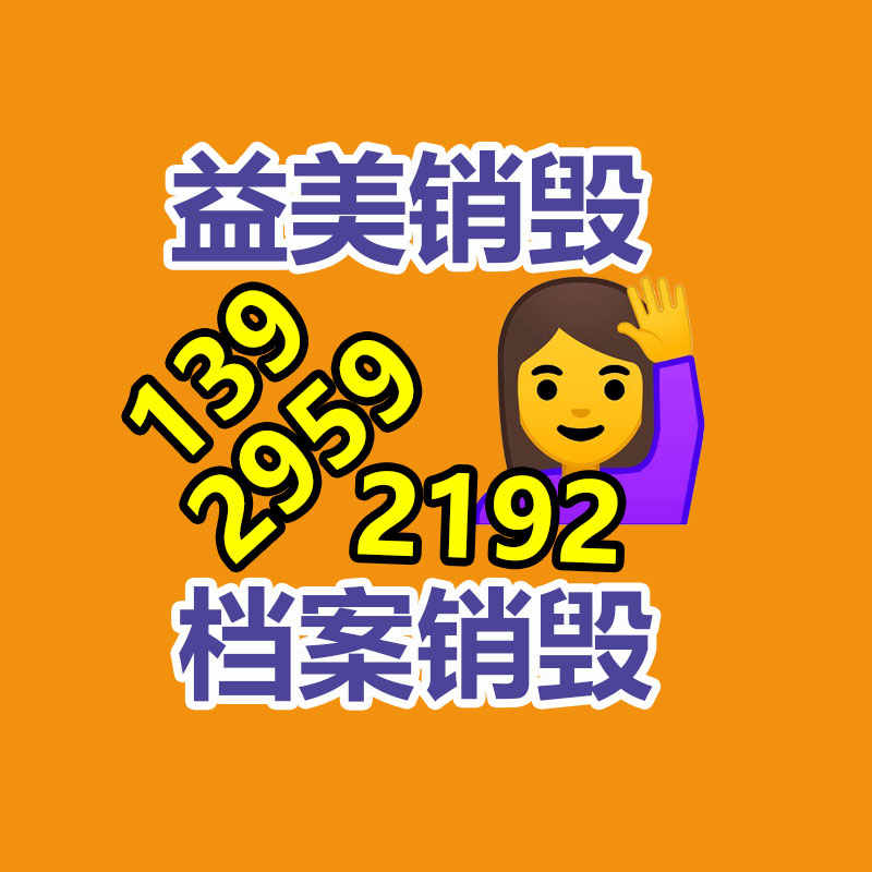 广州食品报废销毁公司：京东公布推出京东保 京东PLUS会员可享8.8折福利