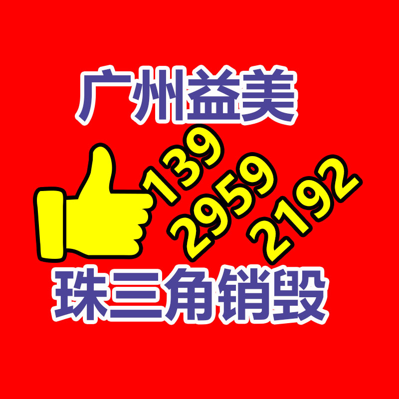 广州食品报废销毁公司：今天份无害化小知识来了！