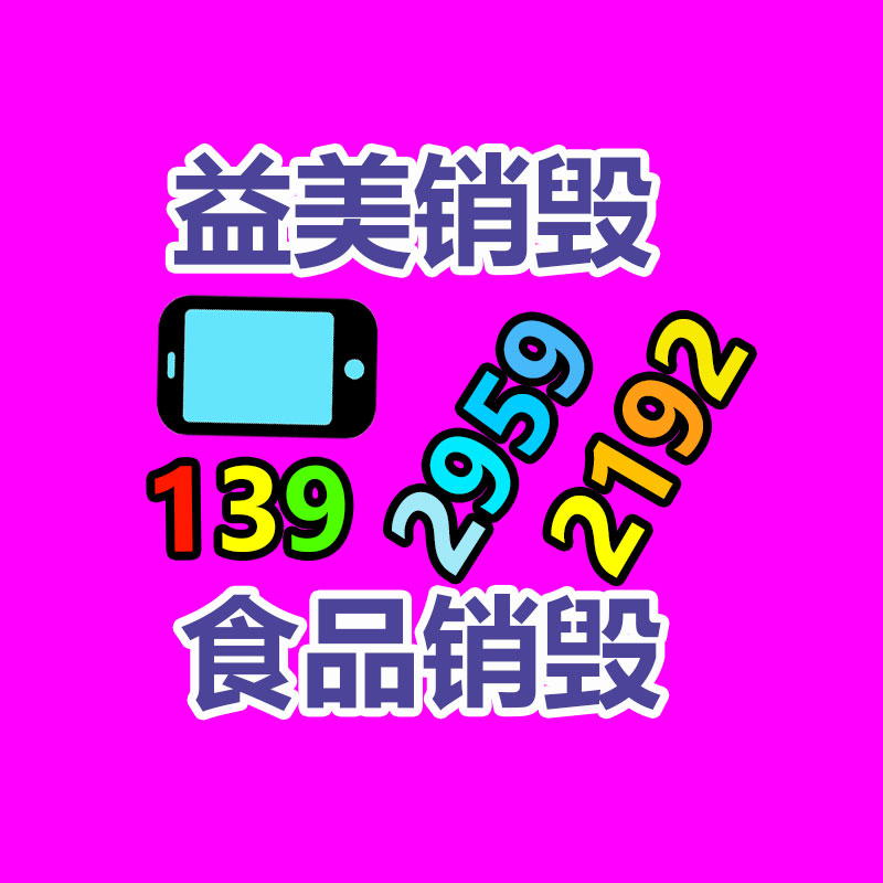 广州食品报废销毁公司：垃圾分类知识